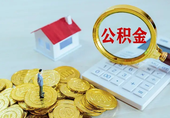 庆云公积金怎么计算利息-安溪公积金代办服务